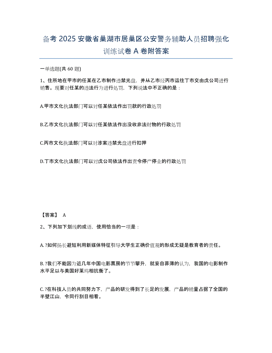 备考2025安徽省巢湖市居巢区公安警务辅助人员招聘强化训练试卷A卷附答案_第1页