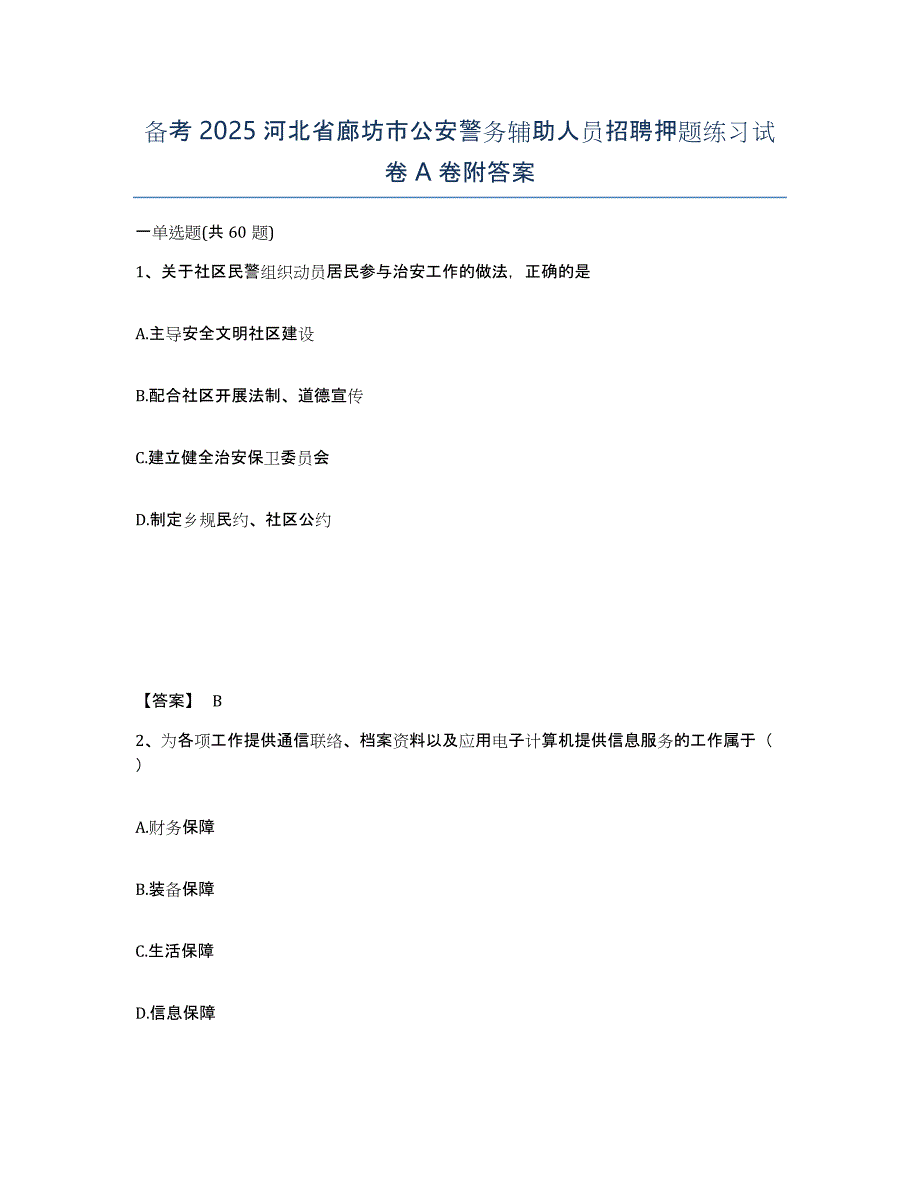 备考2025河北省廊坊市公安警务辅助人员招聘押题练习试卷A卷附答案_第1页