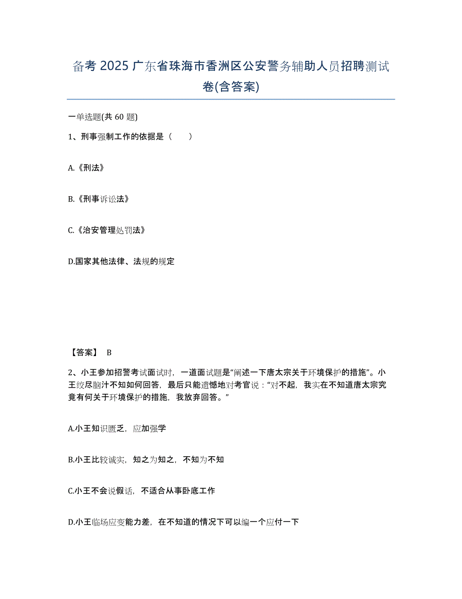 备考2025广东省珠海市香洲区公安警务辅助人员招聘测试卷(含答案)_第1页