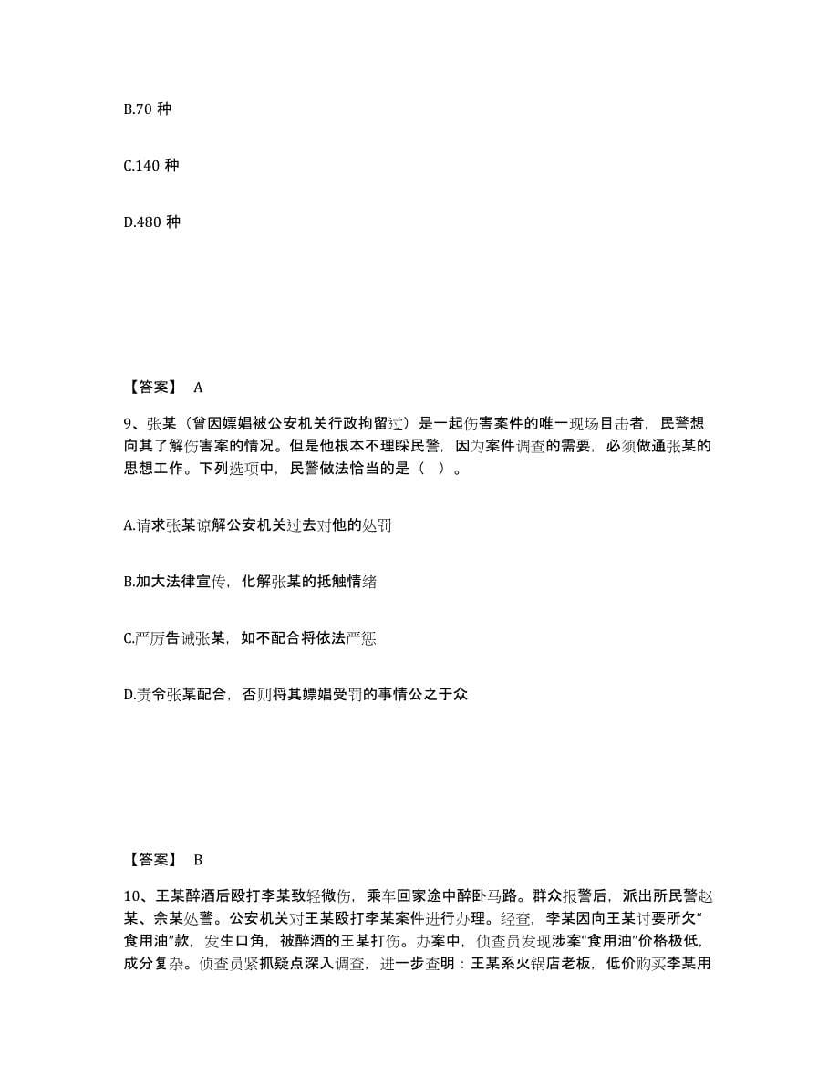 备考2025广东省珠海市香洲区公安警务辅助人员招聘测试卷(含答案)_第5页