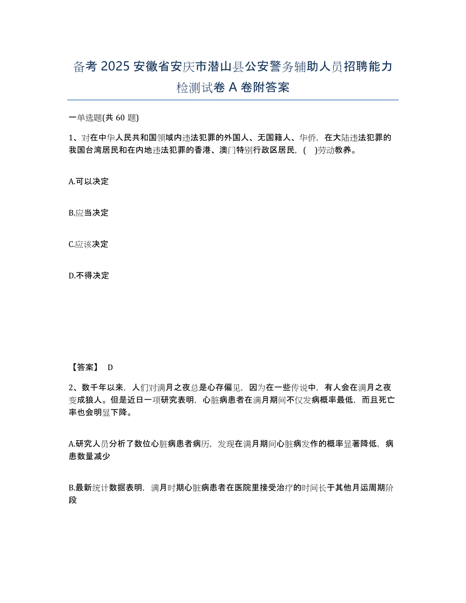 备考2025安徽省安庆市潜山县公安警务辅助人员招聘能力检测试卷A卷附答案_第1页