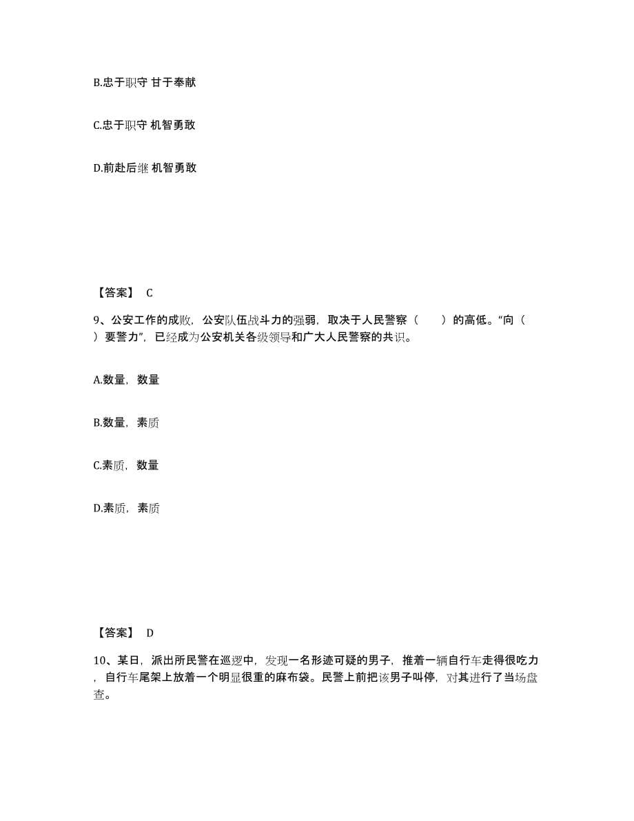 备考2025安徽省安庆市潜山县公安警务辅助人员招聘能力检测试卷A卷附答案_第5页