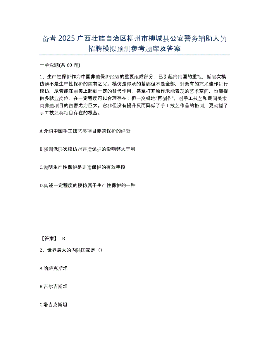 备考2025广西壮族自治区柳州市柳城县公安警务辅助人员招聘模拟预测参考题库及答案_第1页