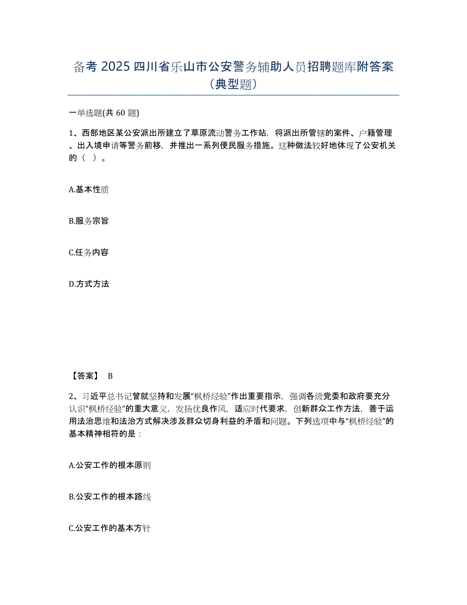 备考2025四川省乐山市公安警务辅助人员招聘题库附答案（典型题）_第1页