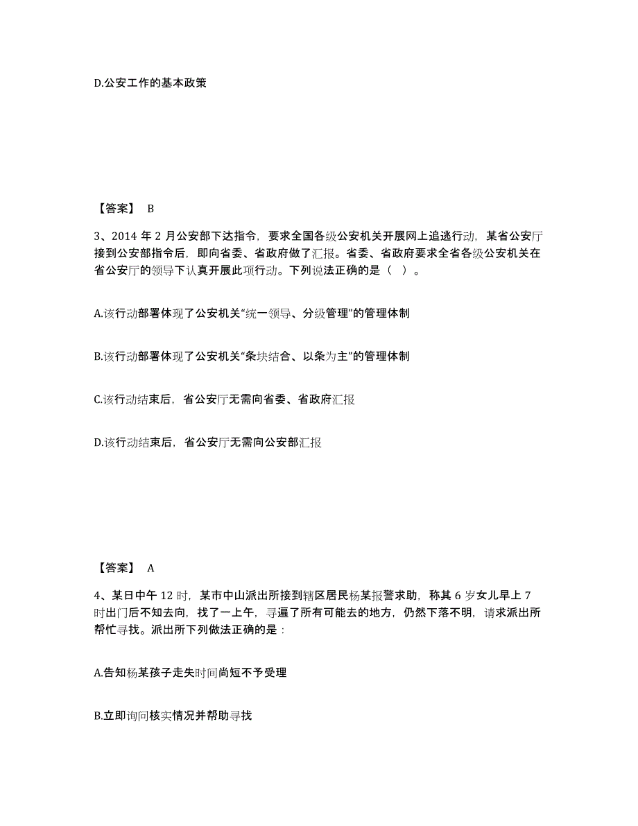 备考2025四川省乐山市公安警务辅助人员招聘题库附答案（典型题）_第2页