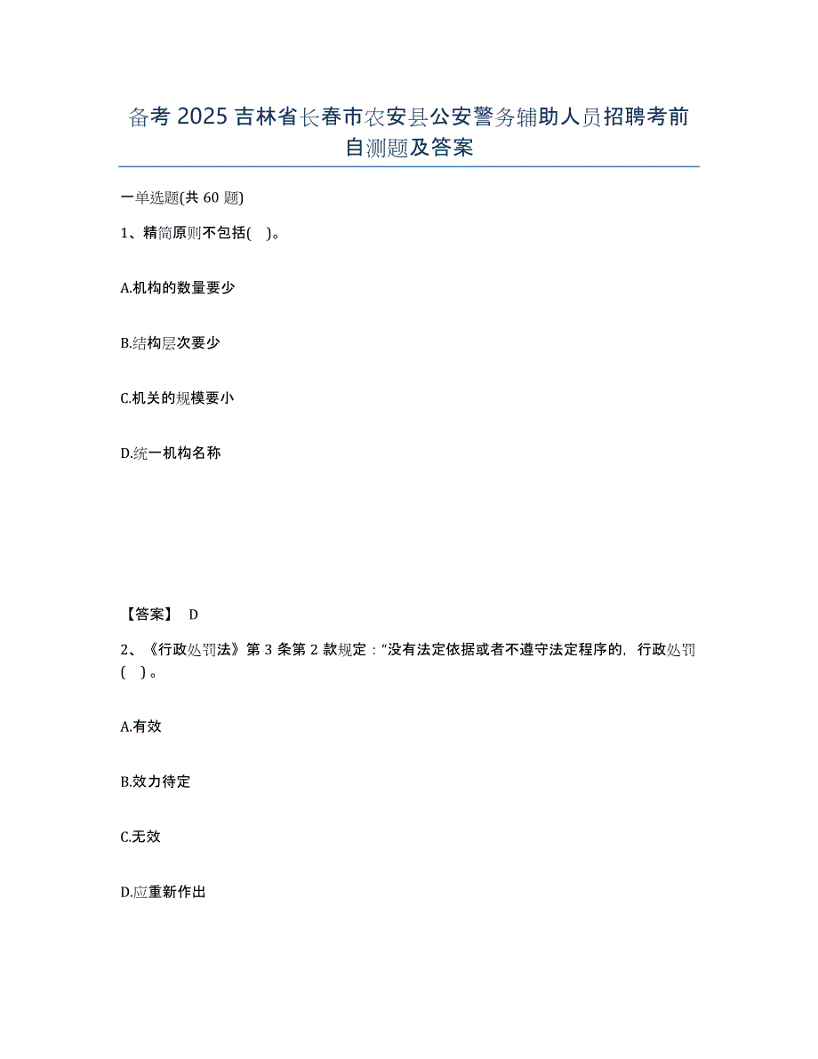 备考2025吉林省长春市农安县公安警务辅助人员招聘考前自测题及答案_第1页