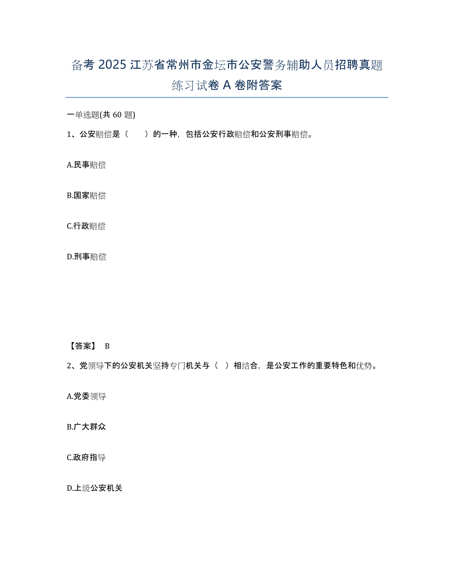 备考2025江苏省常州市金坛市公安警务辅助人员招聘真题练习试卷A卷附答案_第1页