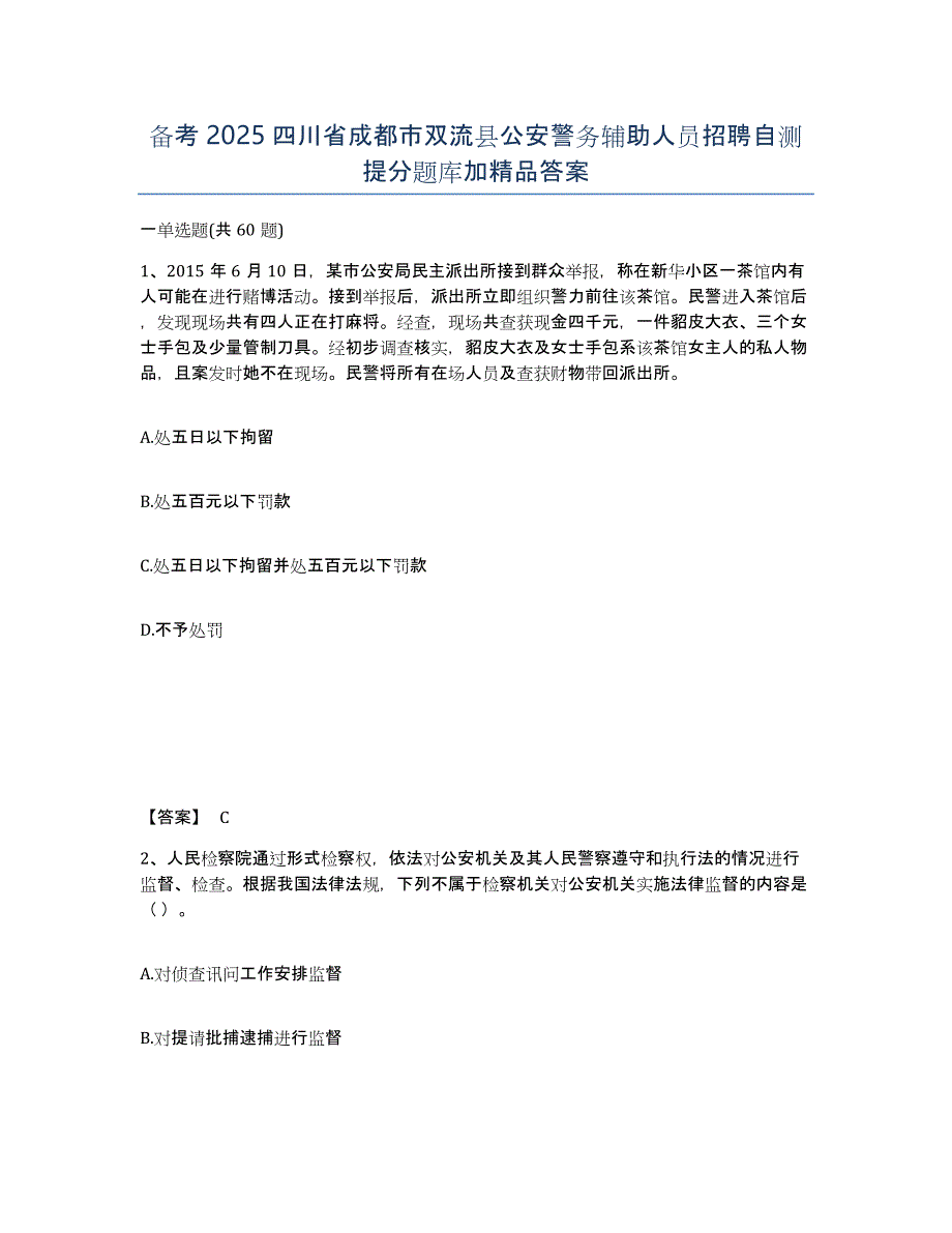 备考2025四川省成都市双流县公安警务辅助人员招聘自测提分题库加答案_第1页