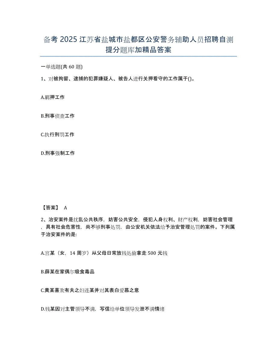 备考2025江苏省盐城市盐都区公安警务辅助人员招聘自测提分题库加答案_第1页