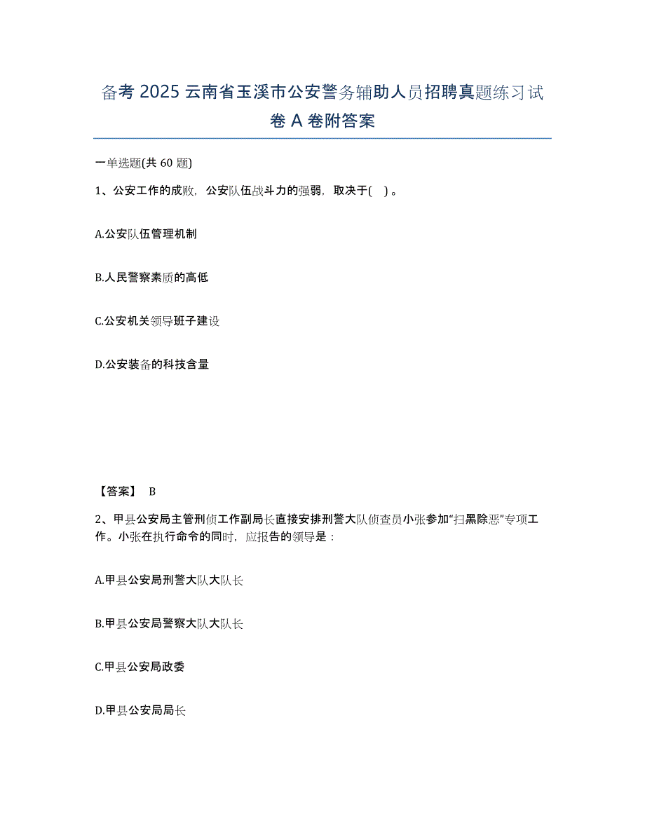 备考2025云南省玉溪市公安警务辅助人员招聘真题练习试卷A卷附答案_第1页