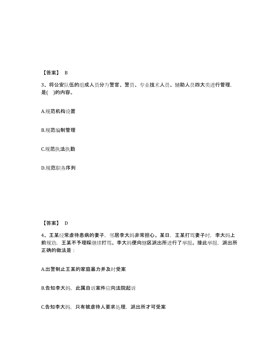 备考2025贵州省黔东南苗族侗族自治州榕江县公安警务辅助人员招聘试题及答案_第2页