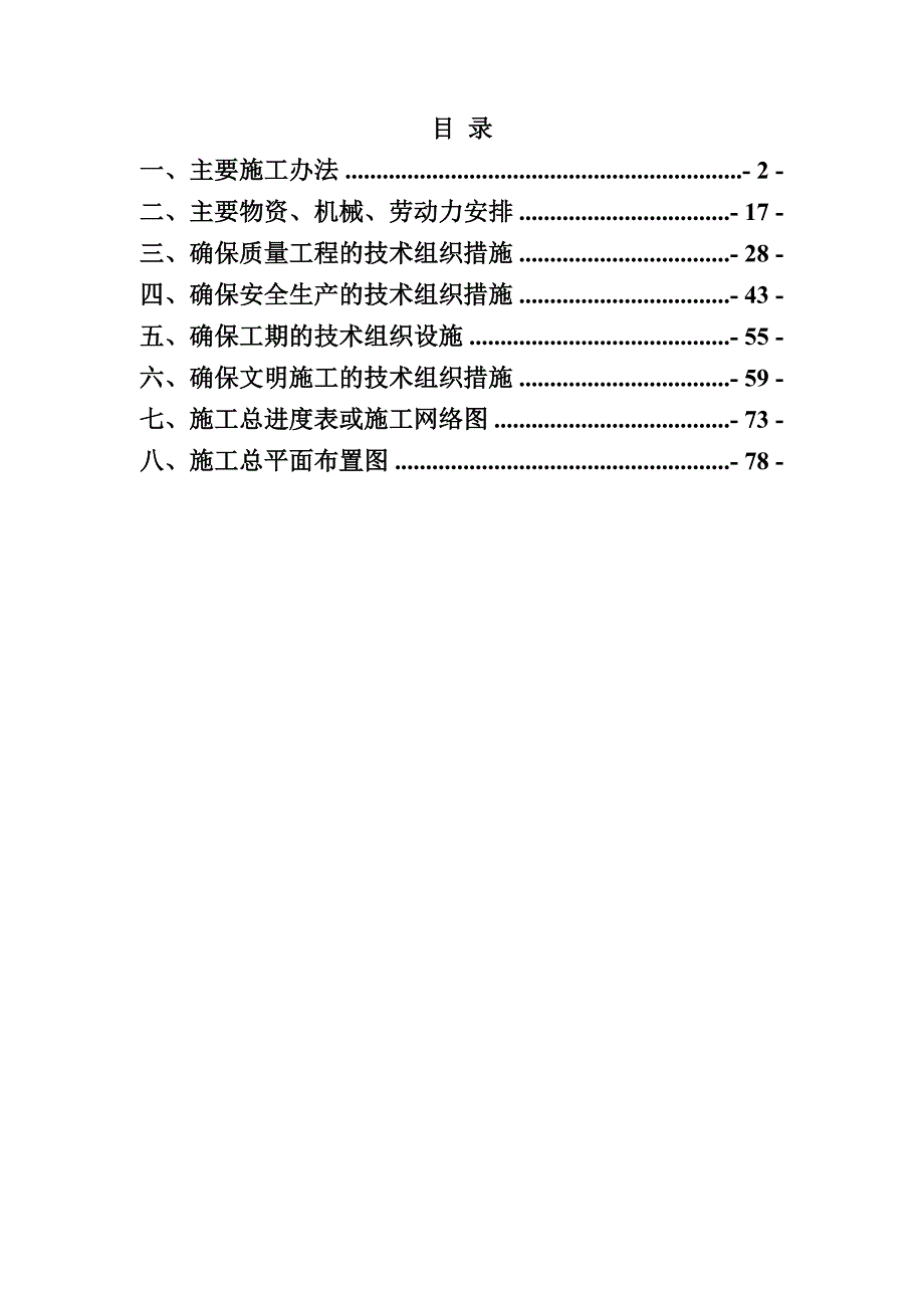 规模化节水灌溉增效示范项目施工组织设计83页_第1页