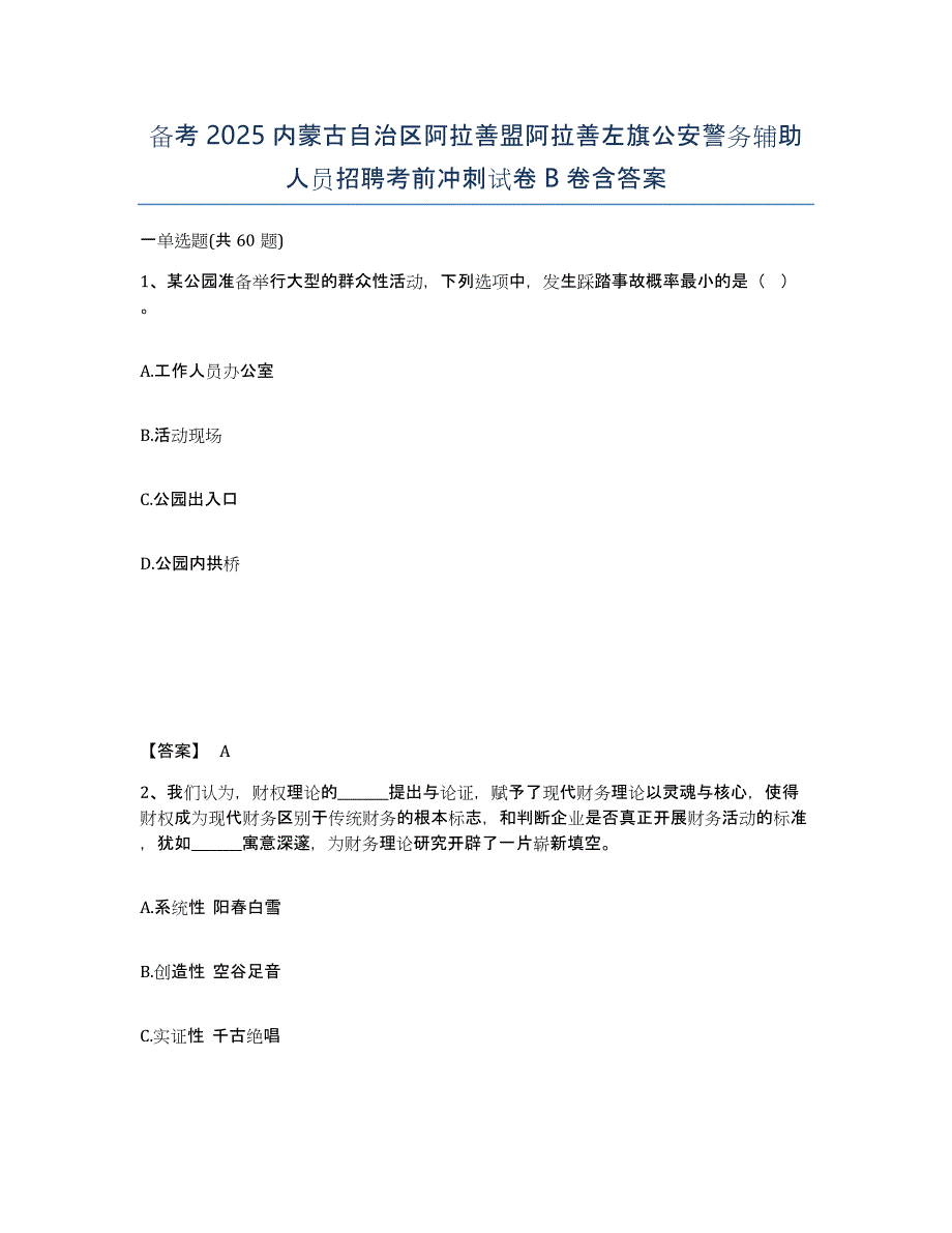 备考2025内蒙古自治区阿拉善盟阿拉善左旗公安警务辅助人员招聘考前冲刺试卷B卷含答案_第1页