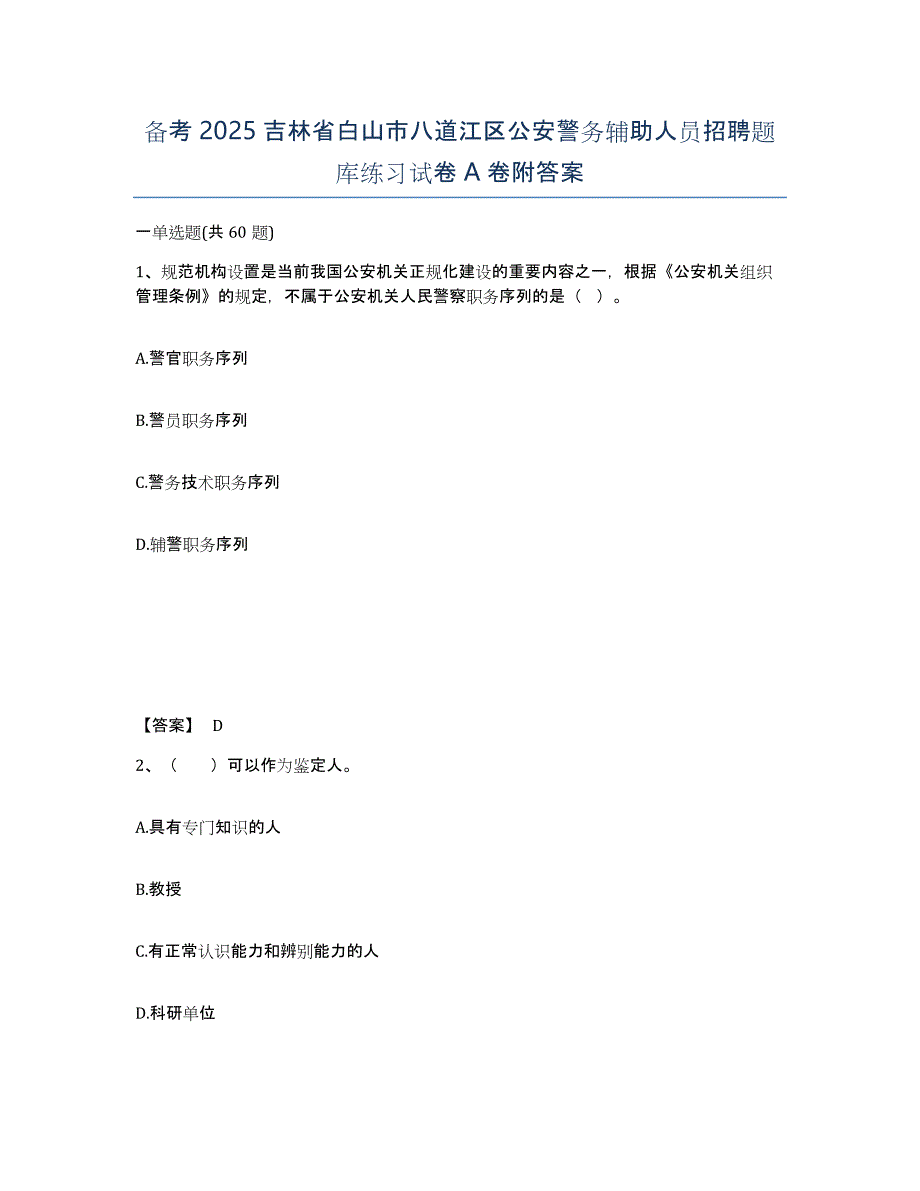 备考2025吉林省白山市八道江区公安警务辅助人员招聘题库练习试卷A卷附答案_第1页