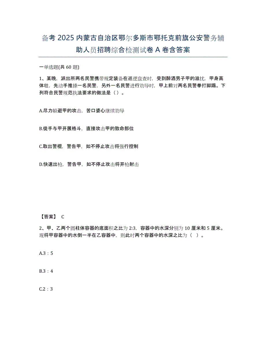 备考2025内蒙古自治区鄂尔多斯市鄂托克前旗公安警务辅助人员招聘综合检测试卷A卷含答案_第1页