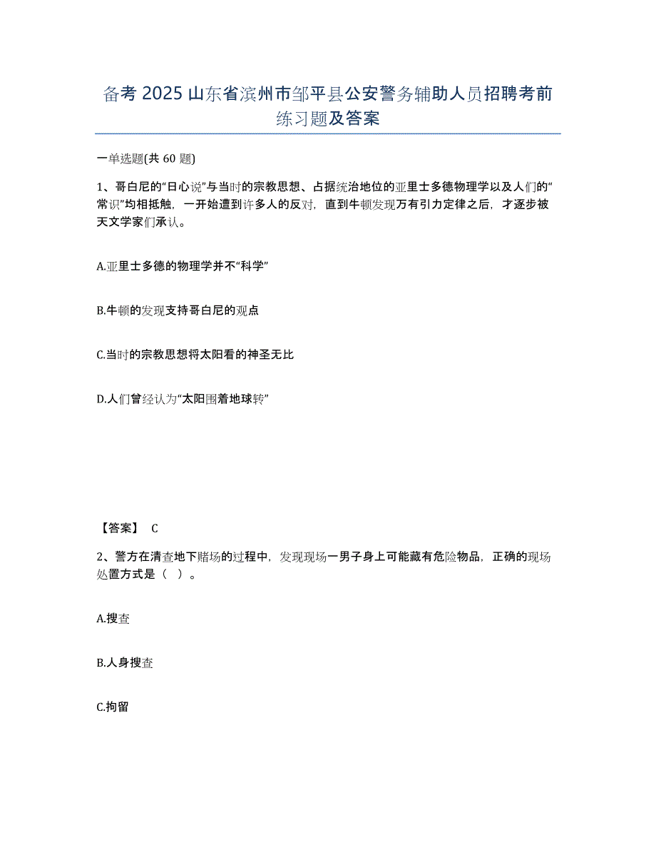 备考2025山东省滨州市邹平县公安警务辅助人员招聘考前练习题及答案_第1页