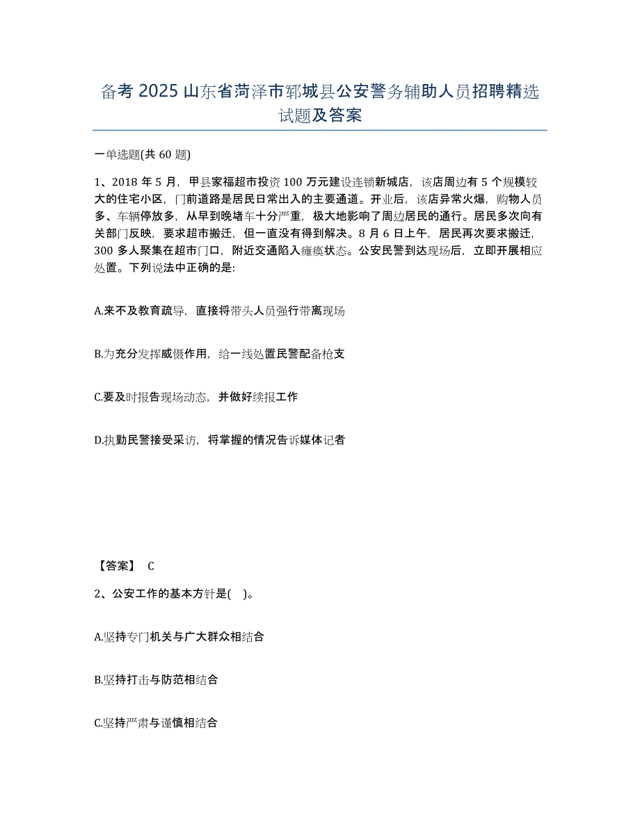 备考2025山东省菏泽市郓城县公安警务辅助人员招聘试题及答案_第1页