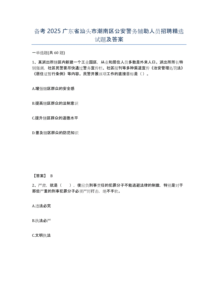 备考2025广东省汕头市潮南区公安警务辅助人员招聘试题及答案_第1页