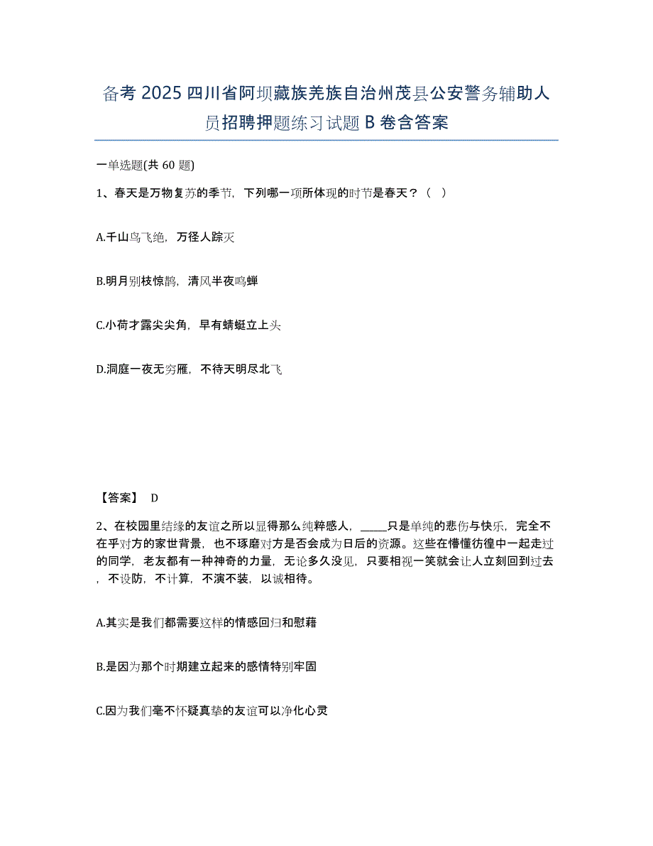 备考2025四川省阿坝藏族羌族自治州茂县公安警务辅助人员招聘押题练习试题B卷含答案_第1页