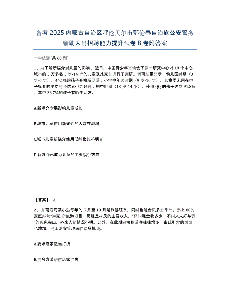 备考2025内蒙古自治区呼伦贝尔市鄂伦春自治旗公安警务辅助人员招聘能力提升试卷B卷附答案_第1页