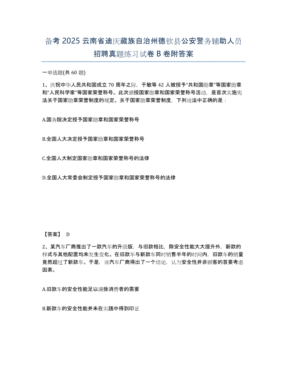 备考2025云南省迪庆藏族自治州德钦县公安警务辅助人员招聘真题练习试卷B卷附答案_第1页