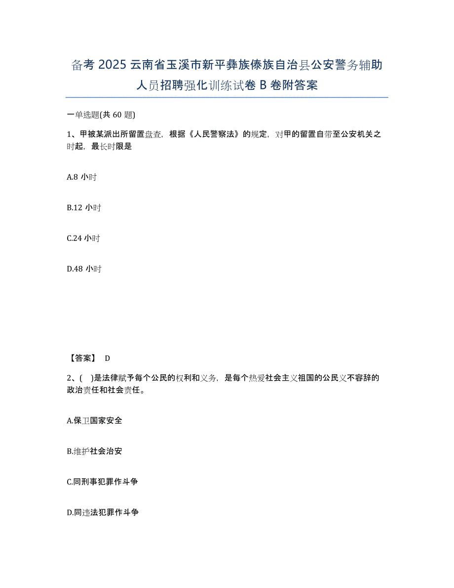 备考2025云南省玉溪市新平彝族傣族自治县公安警务辅助人员招聘强化训练试卷B卷附答案_第1页