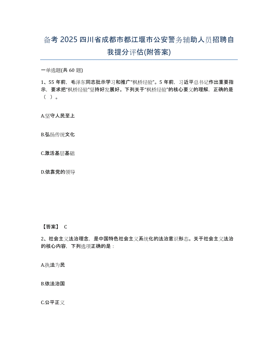 备考2025四川省成都市都江堰市公安警务辅助人员招聘自我提分评估(附答案)_第1页