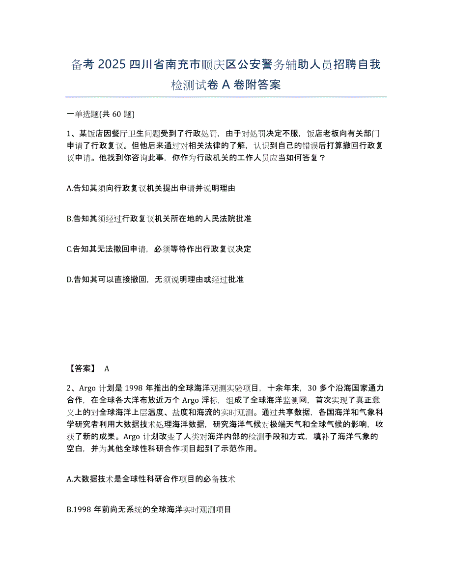 备考2025四川省南充市顺庆区公安警务辅助人员招聘自我检测试卷A卷附答案_第1页