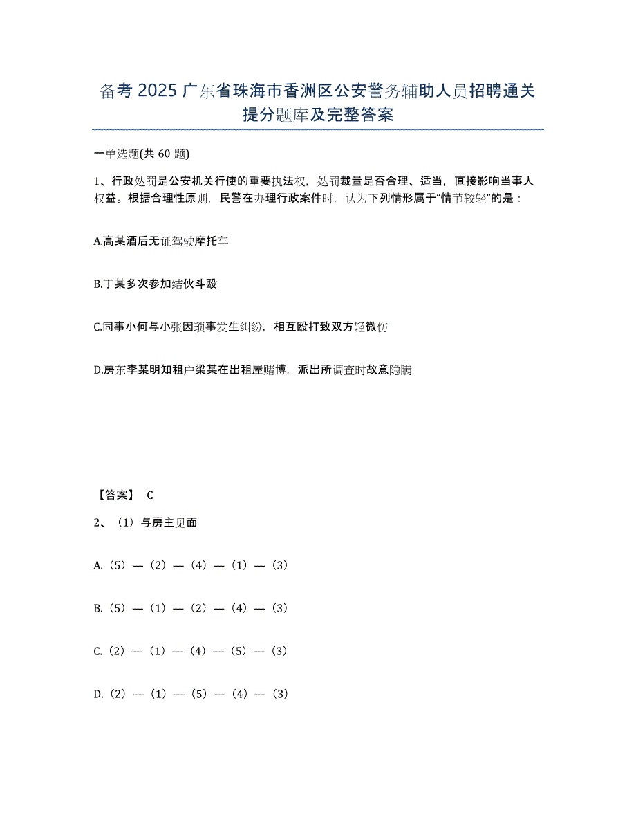 备考2025广东省珠海市香洲区公安警务辅助人员招聘通关提分题库及完整答案_第1页