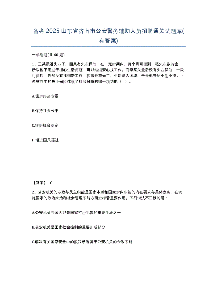 备考2025山东省济南市公安警务辅助人员招聘通关试题库(有答案)_第1页