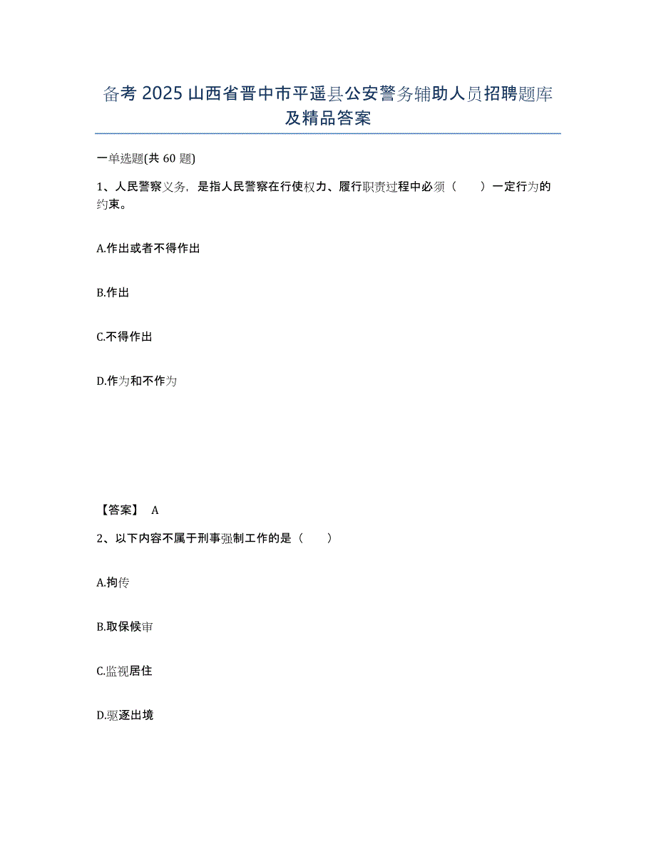 备考2025山西省晋中市平遥县公安警务辅助人员招聘题库及答案_第1页
