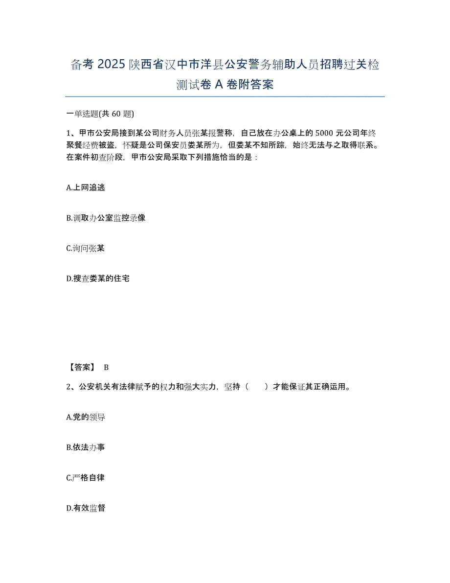 备考2025陕西省汉中市洋县公安警务辅助人员招聘过关检测试卷A卷附答案_第1页