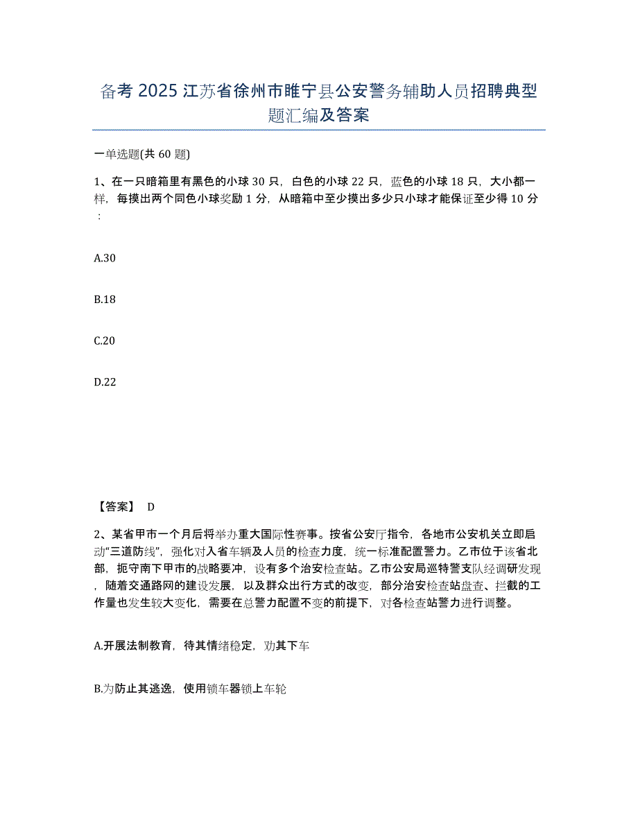 备考2025江苏省徐州市睢宁县公安警务辅助人员招聘典型题汇编及答案_第1页