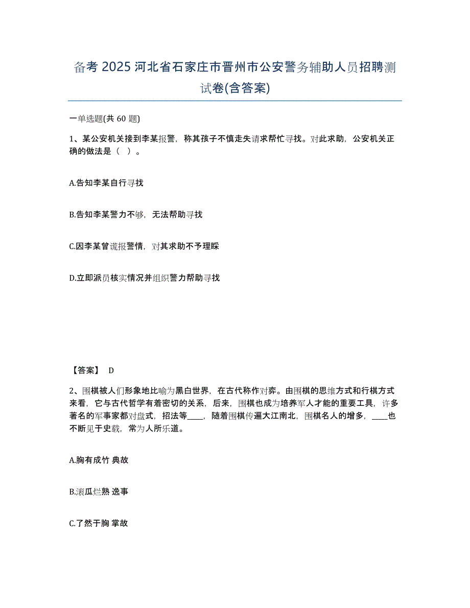 备考2025河北省石家庄市晋州市公安警务辅助人员招聘测试卷(含答案)_第1页