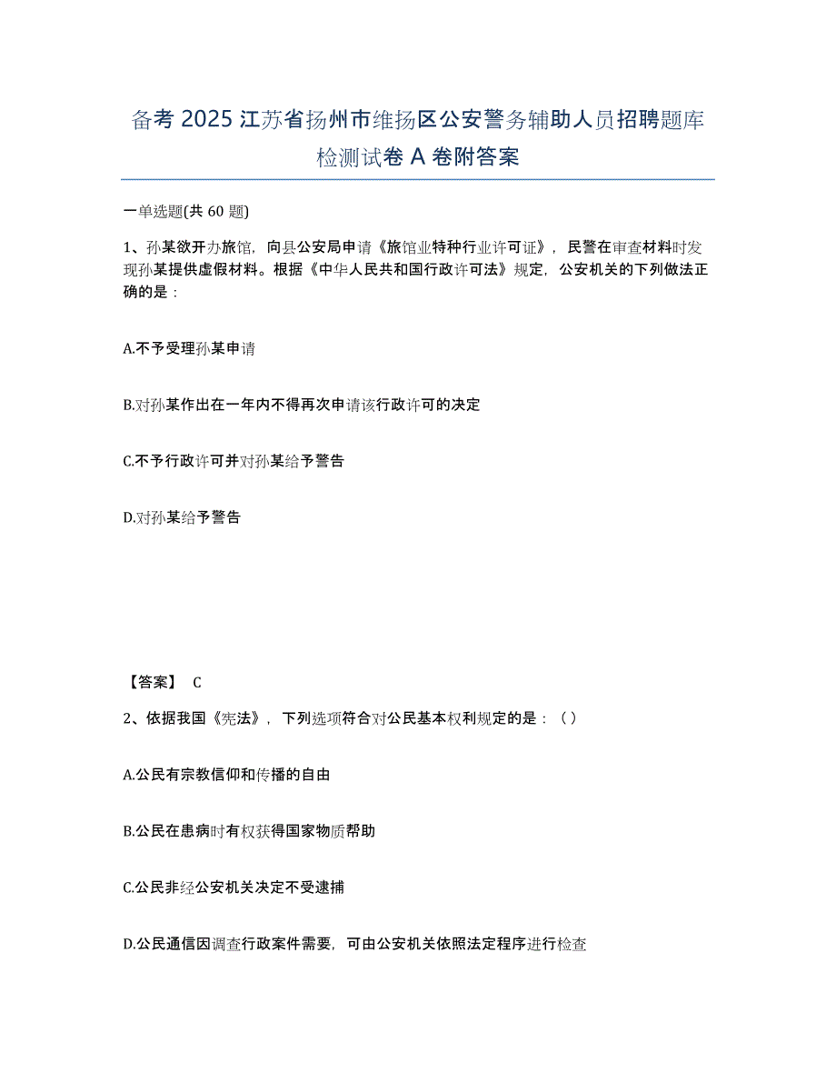 备考2025江苏省扬州市维扬区公安警务辅助人员招聘题库检测试卷A卷附答案_第1页