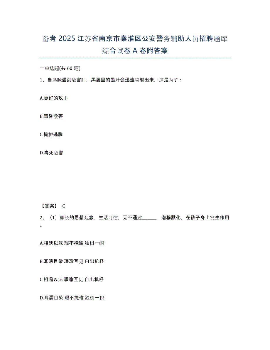 备考2025江苏省南京市秦淮区公安警务辅助人员招聘题库综合试卷A卷附答案_第1页