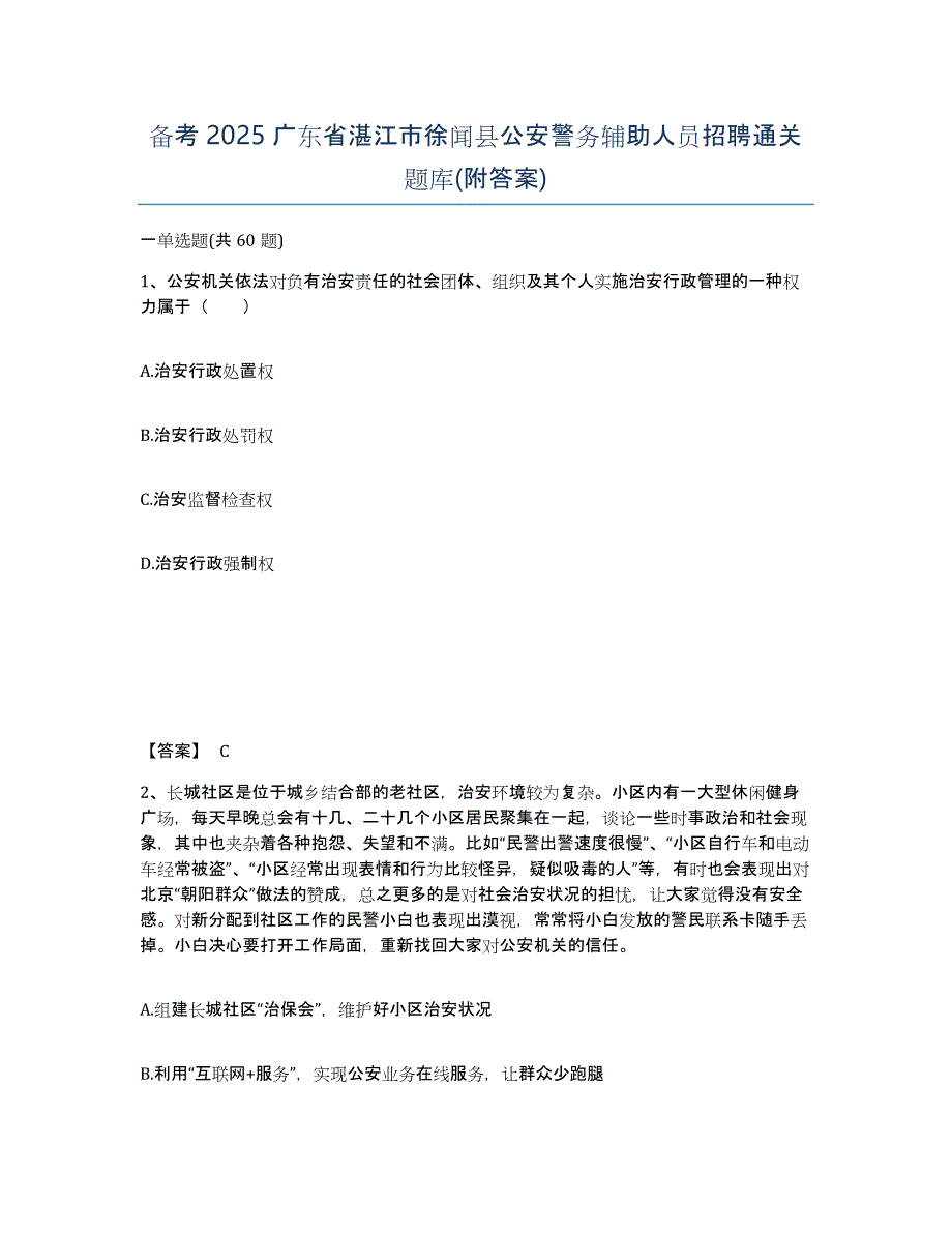 备考2025广东省湛江市徐闻县公安警务辅助人员招聘通关题库(附答案)_第1页