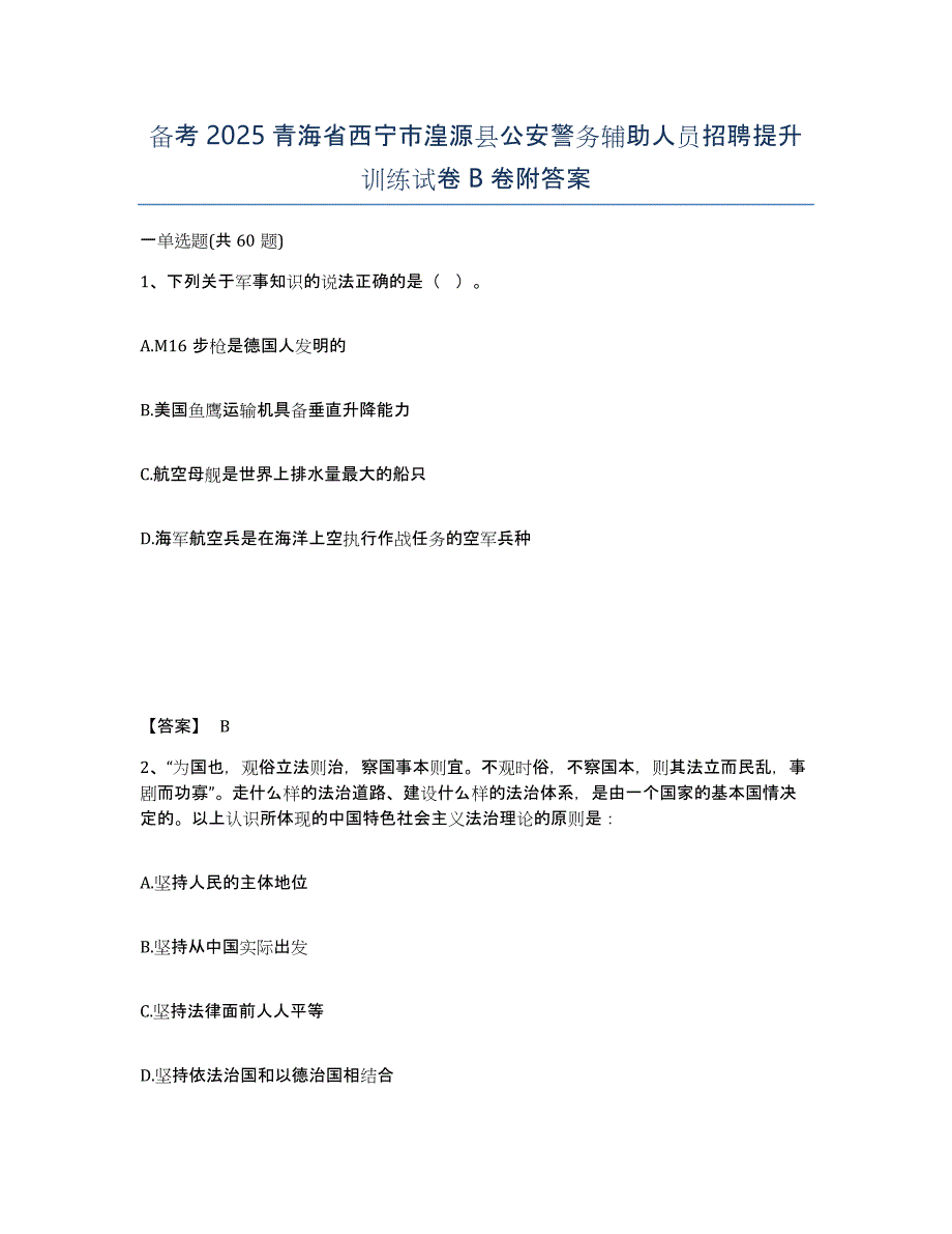 备考2025青海省西宁市湟源县公安警务辅助人员招聘提升训练试卷B卷附答案_第1页