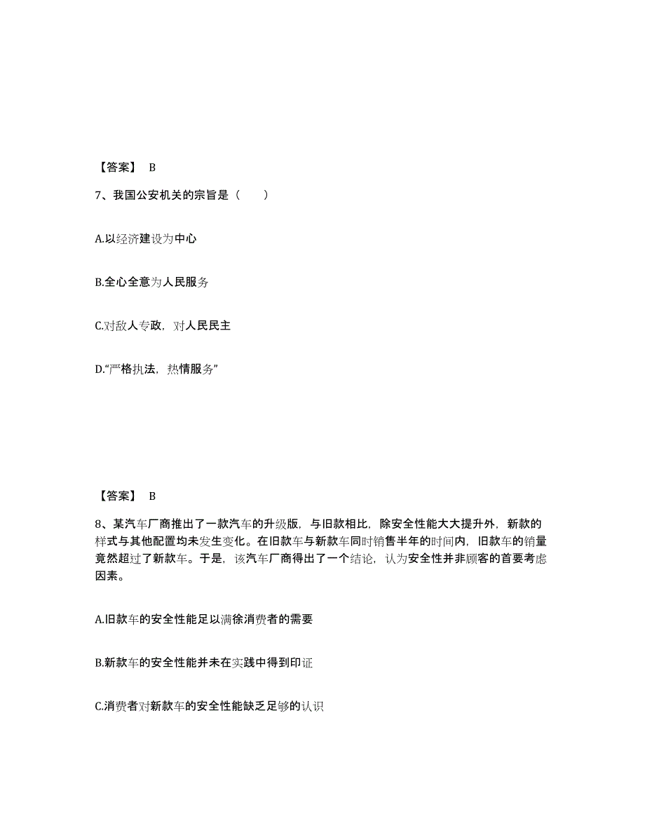 备考2025青海省西宁市湟源县公安警务辅助人员招聘提升训练试卷B卷附答案_第4页