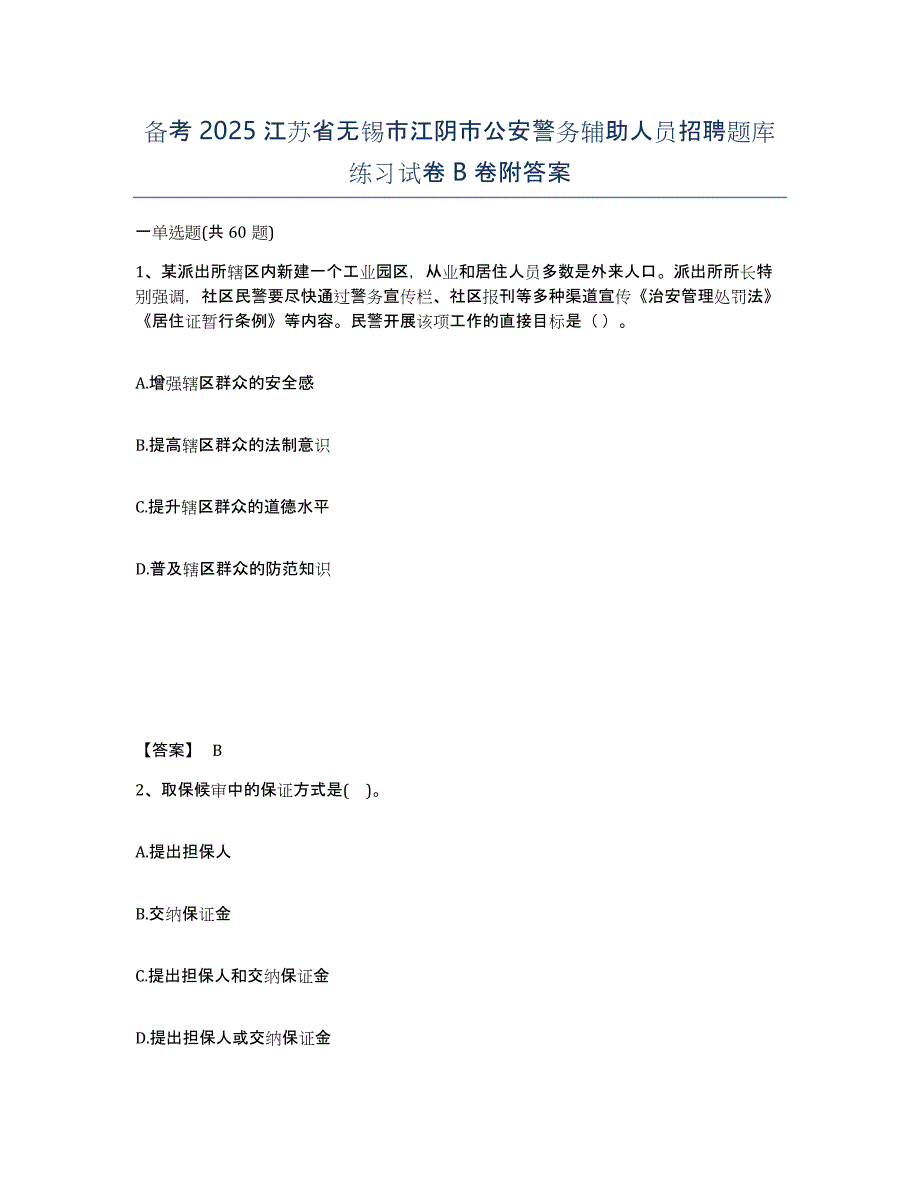 备考2025江苏省无锡市江阴市公安警务辅助人员招聘题库练习试卷B卷附答案_第1页