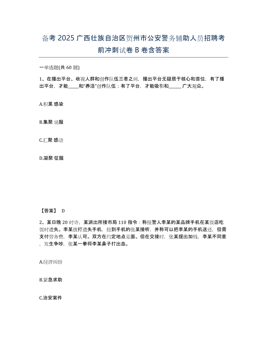 备考2025广西壮族自治区贺州市公安警务辅助人员招聘考前冲刺试卷B卷含答案_第1页