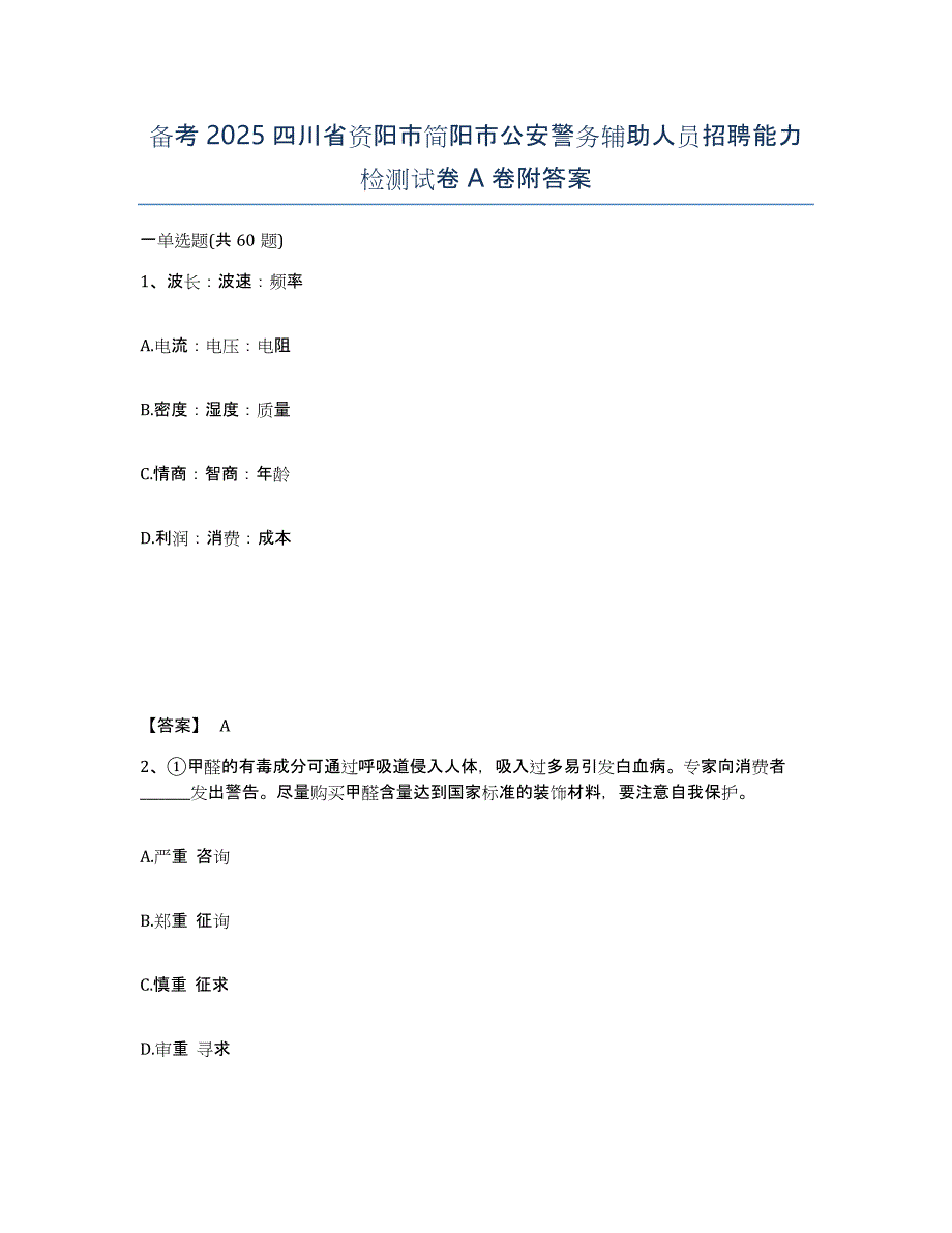 备考2025四川省资阳市简阳市公安警务辅助人员招聘能力检测试卷A卷附答案_第1页