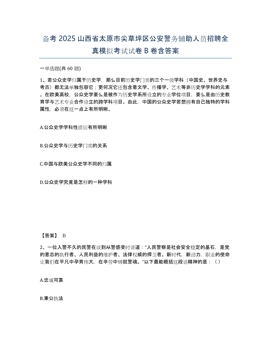 备考2025山西省太原市尖草坪区公安警务辅助人员招聘全真模拟考试试卷B卷含答案_第1页