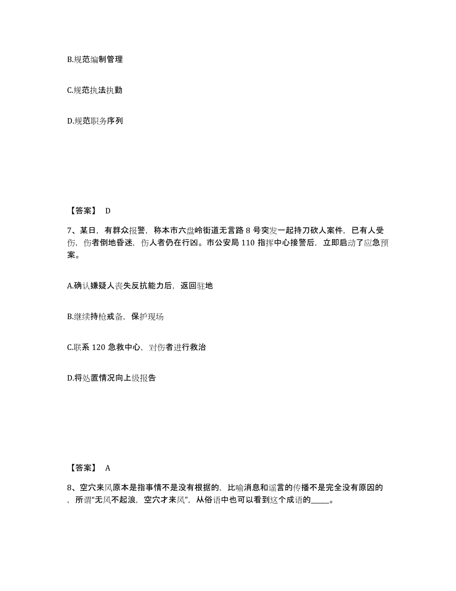 备考2025山西省大同市城区公安警务辅助人员招聘模拟考核试卷含答案_第4页