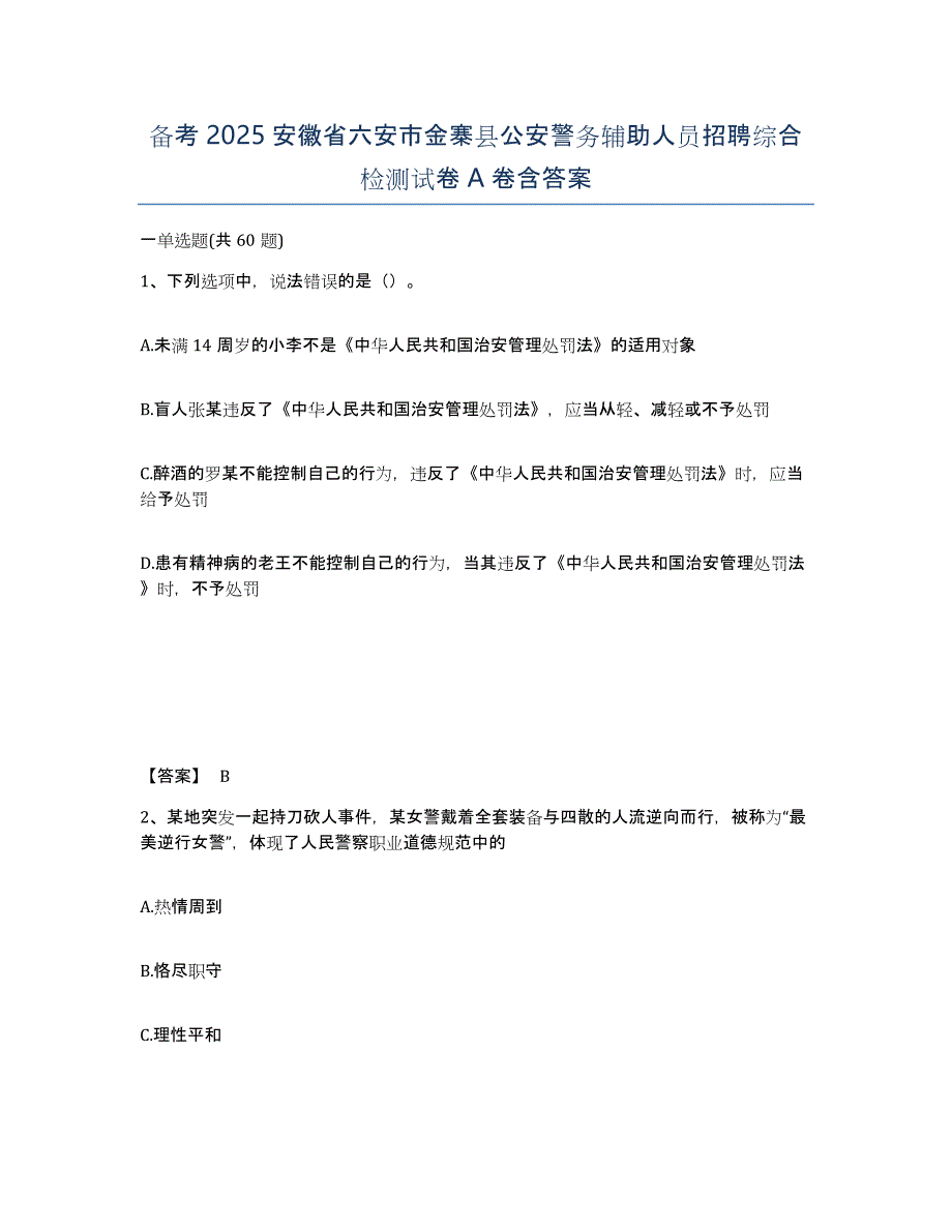 备考2025安徽省六安市金寨县公安警务辅助人员招聘综合检测试卷A卷含答案_第1页