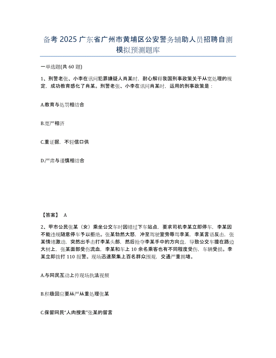 备考2025广东省广州市黄埔区公安警务辅助人员招聘自测模拟预测题库_第1页