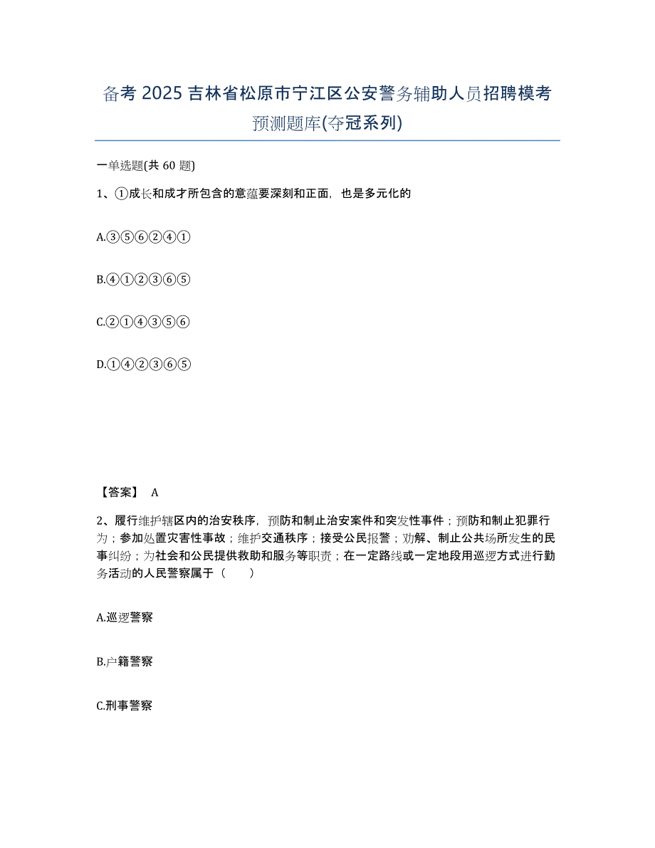 备考2025吉林省松原市宁江区公安警务辅助人员招聘模考预测题库(夺冠系列)_第1页