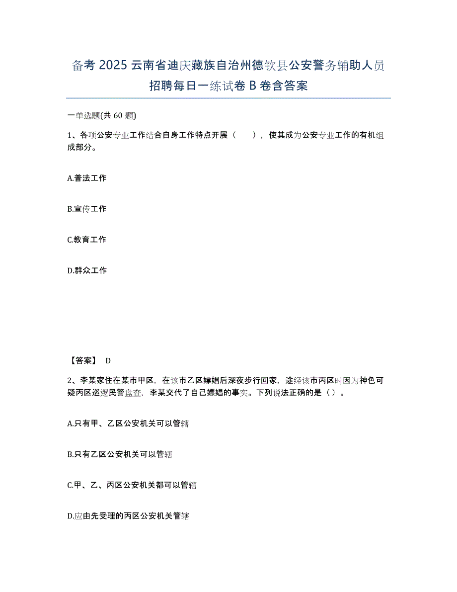 备考2025云南省迪庆藏族自治州德钦县公安警务辅助人员招聘每日一练试卷B卷含答案_第1页