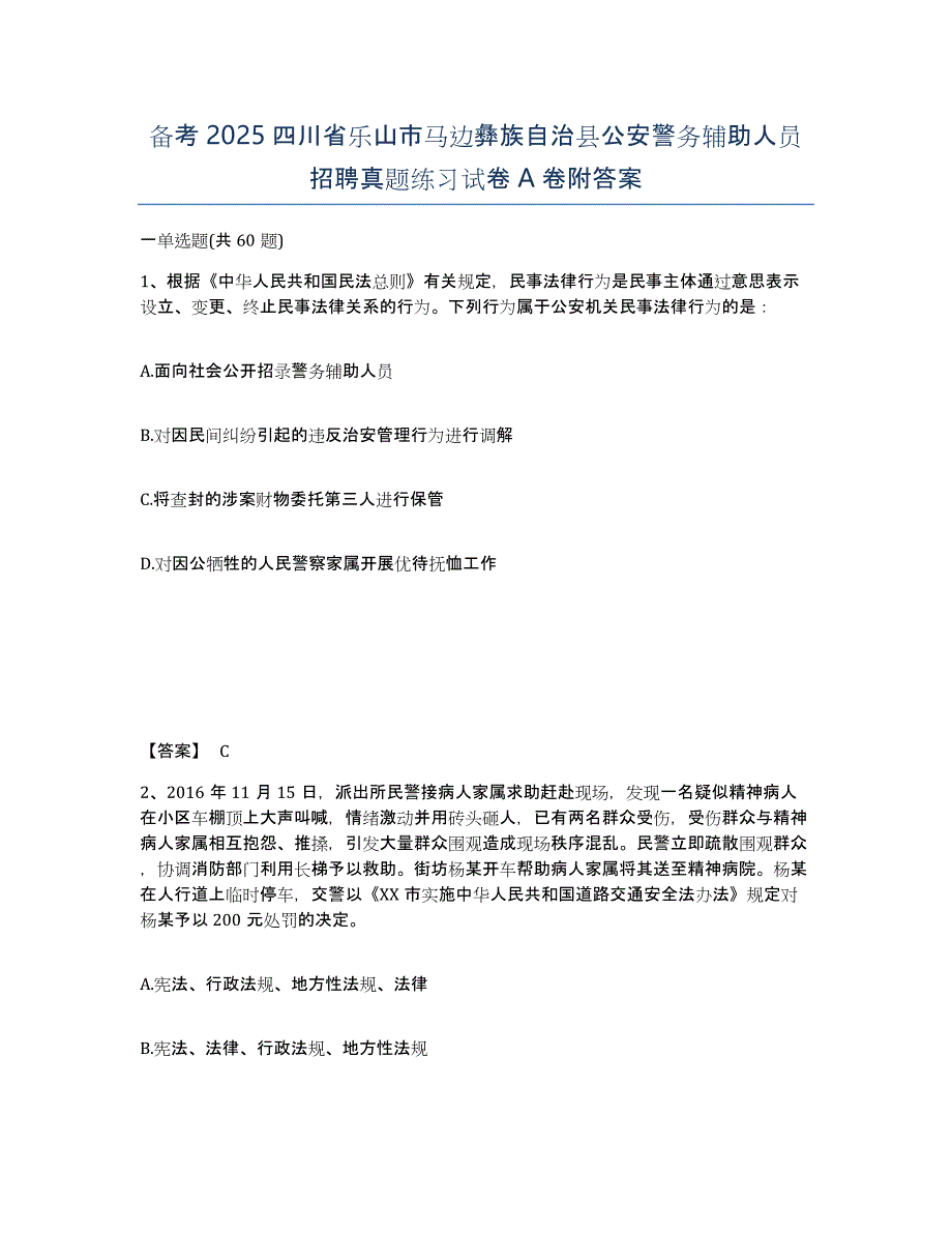 备考2025四川省乐山市马边彝族自治县公安警务辅助人员招聘真题练习试卷A卷附答案_第1页