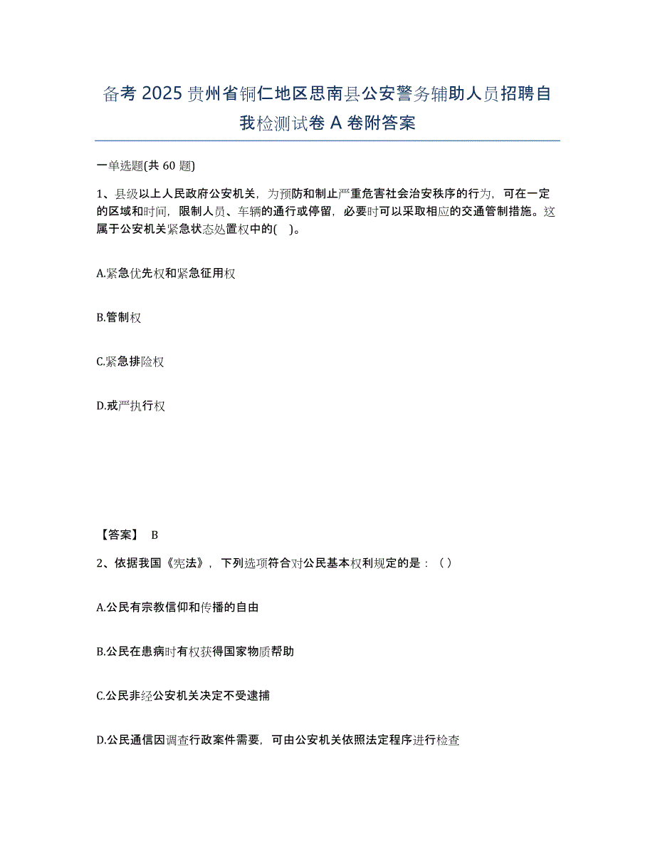 备考2025贵州省铜仁地区思南县公安警务辅助人员招聘自我检测试卷A卷附答案_第1页